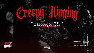 quotခန္ဓာလုယူခံရခြင်းquot 📞CREEPY RINGING 📌S02 EP05 [upl. by Miculek]