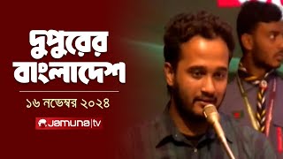 দুপুরের বাংলাদেশ  Dupurer Bangladesh  News and Bulletin  16 November 2024  2 PM  Jamuna TV [upl. by Crow970]