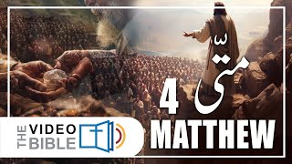 Gospel According to Matthew  Matti ki Injeel Chap 4  Urdu Bible [upl. by Dagny]