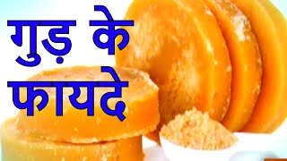 Home Remedies  Gud Ke Fayde जानिए रोज़ाना गुड़ खाने से क्या फायदे है Importance of Jaggery [upl. by Lemrahc15]