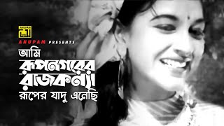 Ami Rupnogorer  আমি রূপনগরের রাজকন্যা  Shabnam  Ferdousi Rahman  Harano Din  Anupam Movie Songs [upl. by Addiel231]