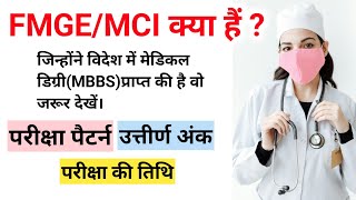 FMGE।MCI।FMGE के बारे में पूरी जानकारी।FMGE EXAM DATE।MCI KYA HAI।FMGE KYA HAI। MBBS [upl. by Ynad]