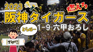 【2023年保存版】優勝メンバー阪神タイガース19応援歌（ヒッティングマーチ）【甲子園ライトスタンドの声援】 [upl. by Demha]