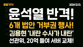 속보 반격 시작 김용현 변호인 내란 수사·재판이 내란 권성동 6개법안 거부권 요청 법적 대통령 2차 탄핵안 내일 오후 4시 표결 선관위 20억 들여 서버 교체 [upl. by Lallage]