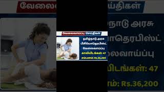 தமிழ்நாடு மருத்துவ பணியாளர் தேர்வு வாரியம் பணியிடங்கள் அறிவித்துள்ளதுjobsearch physiotherapy [upl. by Salahi588]