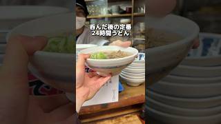 呑んだ後の定番 24時間うどん [upl. by Alliscirp]