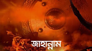 জাহান্নাম জীবন – মৃত্যু – জীবন পর্ব ৯  Bangla Islamic Reminder ReUpload [upl. by Caves]