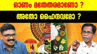 ഓണം മതേതരമാണോ  അതോ ഹൈന്ദവമാണോ  TG MOHANDAS [upl. by Aramenta]