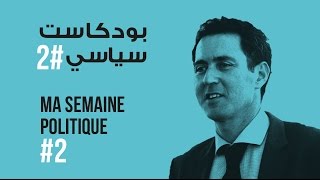 ma semaine politique 2 بودكاست سياسي [upl. by Ajaj769]