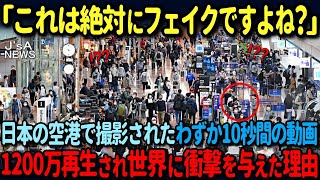 【海外の反応】「おいおい、嘘だろ日本人…」日本の空港で一人の日本人の行動に外国人が呆然！たった10秒の衝撃映像が世界中に拡散し絶賛された理由 [upl. by Hart817]