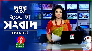 দুপুর ০২টার বাংলাভিশন সংবাদ  ১৩ ডিসেম্বর ২০২৪  BanglaVision 2 PM News Bulletin  13 Dec 2024 [upl. by Elrae]