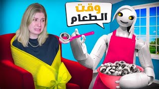 مصيبة 😱روبوت تحكم في حياتي داخل منزلي [upl. by Inalel653]