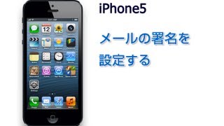 iPhone5 メールの署名を設定する [upl. by Alletnahs]