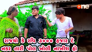 Rajyo Ke Ravi 3000 De Nakar Tari Pol Kholi Nakhis Ho  Gujarati Comedy  One Media  2023 [upl. by Intisar341]