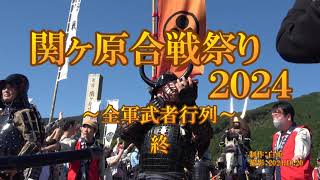 関ヶ原合戦祭り２０２４ ～全軍武者行列～ [upl. by Analak]