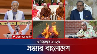 সন্ধ্যার বাংলাদেশ  Latest Bulletin  Sondhar Bangladesh  5 December 2024  7 PM  Jamuna TV [upl. by Pax366]