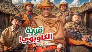 تحديات الكاوبوي 🏜️ [upl. by Noda]