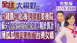 從錢凱港到上海陸踏進美國後院｜蘇57首份出口合同陸批精於算計｜薄瓜瓜情定宜蘭望族成台灣女婿｜【全球大視野】20241115完整版 全球大視野GlobalVision [upl. by Ennire]