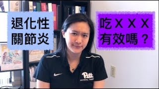 什麼！你還在吃維骨力？｜物理治療迷思系列 [upl. by Athalia83]