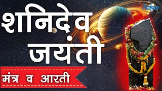 Om sham shanicharaya Namah Shani Aarti Va Mantra  Shani Jayanti Special [upl. by Eirahs]