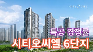 시티6단지12시티오씨엘 6단지 특공 경쟁률 [upl. by Ennairda393]