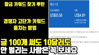 초보자 필독 애드센스로 월 100만원 벌기 위한 키워드 노하우황금 키워드 찾기 루틴 [upl. by Riella906]