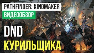 Обзор игры Pathfinder Kingmaker [upl. by Ailegra]