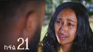 ሐረግ  ክፍል 21 [upl. by Tuchman]