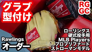 「グラブ型付け」ローリングス MLBモデル プロプリファード オーダー （マーカス・ストローマン 型）硬式投手用グラブ 12 00【3252】 [upl. by Olotrab]