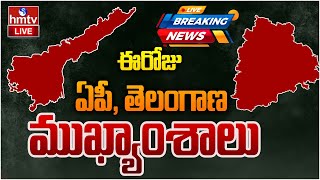 LIVE  ఈరోజు ఏపీ తెలంగాణ ముఖ్యాంశాలు  Today AP TS Headlines  23 102024  hmtv [upl. by Anibas939]