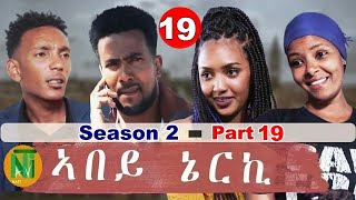 Nati TV  Abey Nerki ኣበይ ኔርኪ  New Eritrean Movie Series 2022  S2Part 19 [upl. by Oletta]