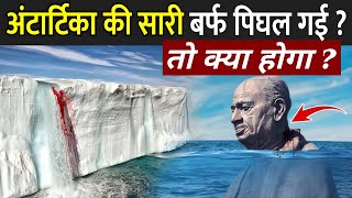 क्या होगा अगर अंटार्टिका की सारी बर्फ पिघल गई   What Happens If Antarctica Ice Melts [upl. by Heigho123]