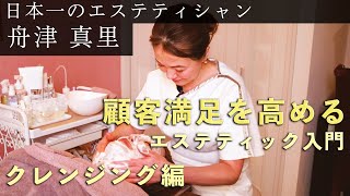 日本一のエステティシャン舟津真里が教える顧客満足を高めるエステティック入門「クレンジング編」 [upl. by Novak862]