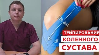 Тейпирование коленного сустава  Kinesiology Taping for Knee Pain [upl. by Melleta]