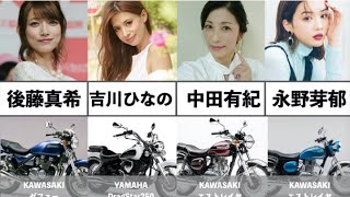 バイク乗りの女性芸能人まとめ [upl. by Ahsitak21]