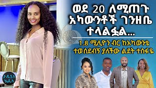 ወደ 20 ለሚጠጉ አካውንቶች ገንዘቤ ተላልፏል1800000 ብር ከአካውንቴተወሰደብኝ ያለችው ልደት ተስፋዬ  Tadias Addis [upl. by Meedan]