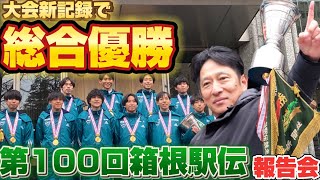 第100回箱根駅伝（2024）大会新記録で総合優勝！青山学院大学「負けてたまるか大作戦」報告会 [upl. by Huai763]