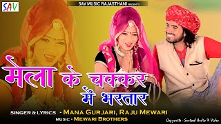 Mele Ke Chakkar Mein Bhul Gori Gayi Bhartar Ne Rajasthani DJ Song  Mana Gurjari And Raju Mewari [upl. by Karp]