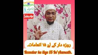 mohammedikramuddin1150 روزہ دار کےلۓ ۱۵ انعامات۔ Rozedar ke liye 15 InAamath [upl. by Adien]