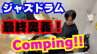 ジャズドラムの最終奥義！スネアのコンピングを操れ！  Jazz Snare Comping Vol3 [upl. by Critta]