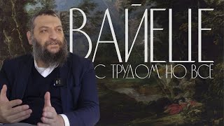 Двар Тора Вайеце С трудом но всё [upl. by Arno]