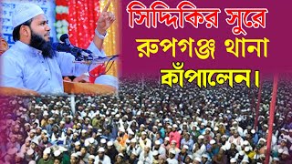 সিদ্দিকির সুরে রুপগঞ্জ থানা কাঁপালেন। মুফতি মাহমুদুল হাসান আল ফরিদী।New Bangla Waz। নতুন ওয়াজ ২০২৪। [upl. by Stein]