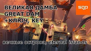 Archaica The Path of Light ВЕЛИКАЯ ДАМБА GREAT DAM вечные острова eternal islands прохождение [upl. by Heddie]