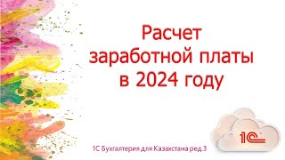 Расчет заработной платы в 2024 году [upl. by Pren786]