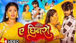 Video  ए छिनरो  AshishYadav  A Chhinaro  Ft Simran Arya  Ashish Yadav Superhit Song 2024 [upl. by Odin741]