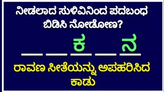 ನೀಡಲಾದ ಸುಳಿವಿನಿಂದ ಪದಬಂಧ ಬಿಡಿಸಿ  Word Puzzle in Kannada  ಪದಬಂಧ  Padabandha  Kannada Quiz Corner [upl. by Alih824]