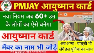 60 आयुष्मान कार्ड  ayushman card for senior citizens  senior citizen ayushman card kaise banaye [upl. by Ecnahs327]