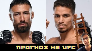 Крис Гутиеррез VS Фелипе Коларес  Прогноз на UFC  Лесенка  ступень 1 [upl. by Aniarrol]