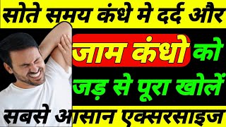 जाम कंधा खोलें और जानें रात में कंधा दर्द से बचने का तरीकाFrozen Shoulder Exercises [upl. by Furlong672]