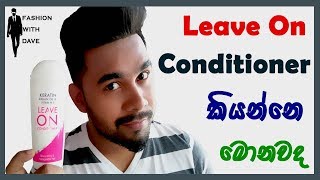 Leave onin conditioner ගැන දැනගමු  How to use a leave onin conditioner in sinhala [upl. by Pettifer]